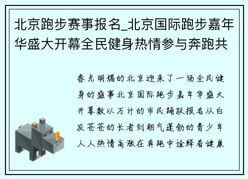 北京跑步赛事报名_北京国际跑步嘉年华盛大开幕全民健身热情参与奔跑共创健康未来
