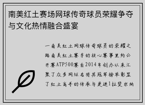 南美红土赛场网球传奇球员荣耀争夺与文化热情融合盛宴