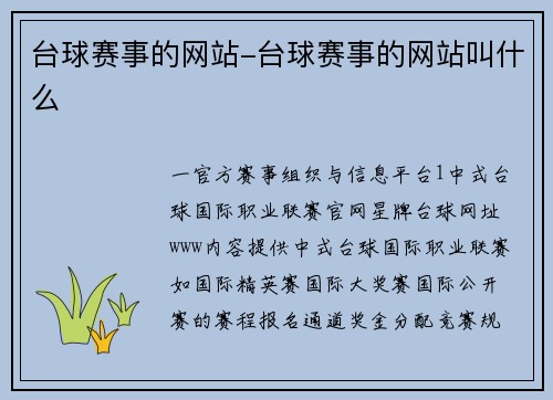 台球赛事的网站-台球赛事的网站叫什么